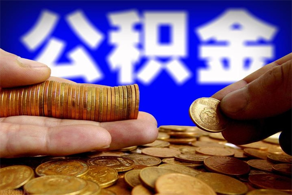 成都多少公积金可以贷款-任丘公积金代办平台