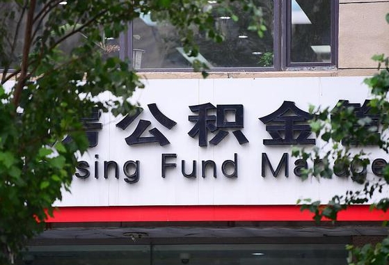 商洛市公积金贷款-任丘公积金代办服务